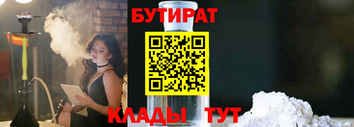 БУТИРАТ 1.4BDO Егорьевск