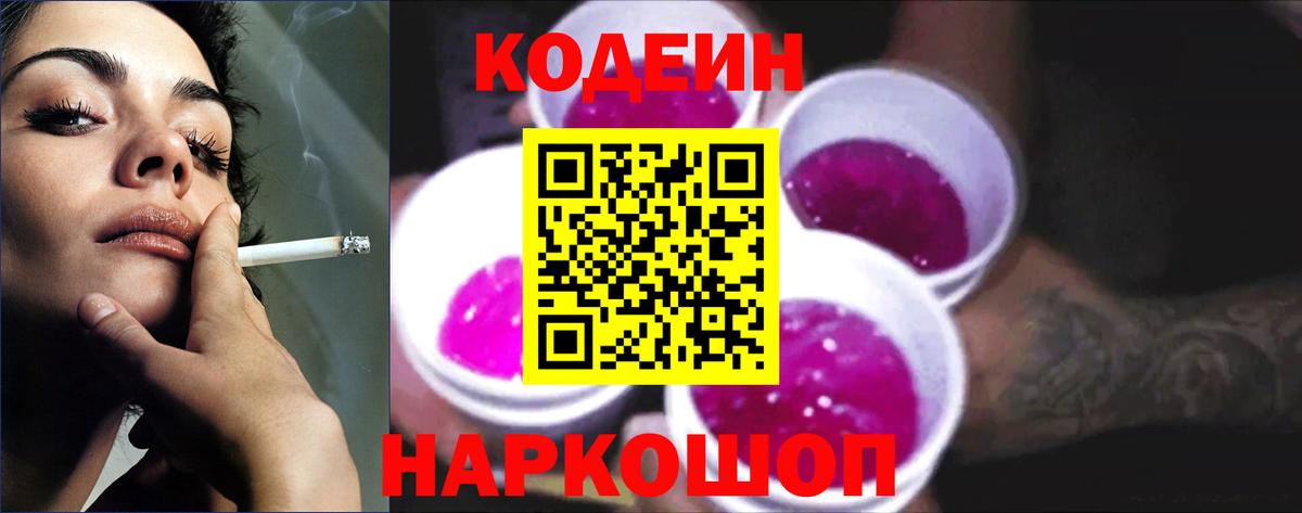 Егорьевск  Codein Purple Drank  Вход с VPN 